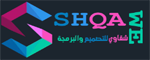 شقاوي للتصميم والبرمجة